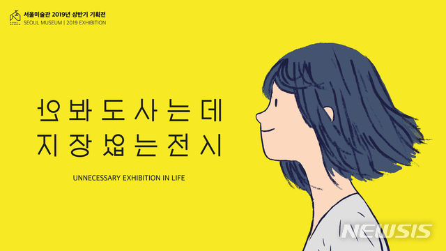 【서울=뉴시스】서울미술관 안봐도사는데 지장없는 전시