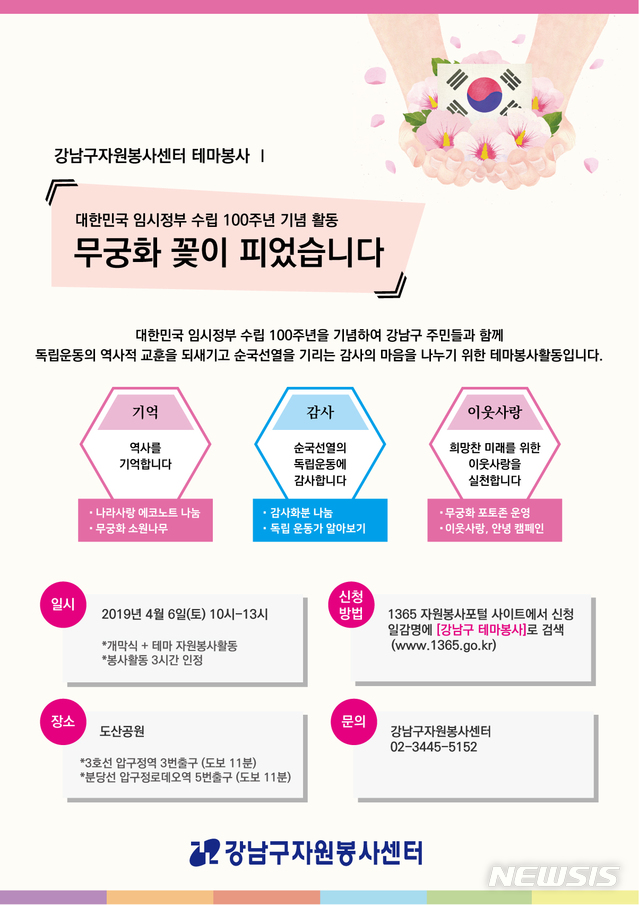 【서울=뉴시스】 2019 강남구테마봉사 Ⅰ.무궁화 꽃이-피었습니다 안내문. 2019.04.04. (사진= 강남구 제공)