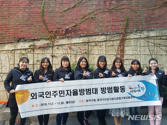 【서울=뉴시스】 2018 외국인주민 자율방범대. 2019.04.04. (사진= 동작구 제공)