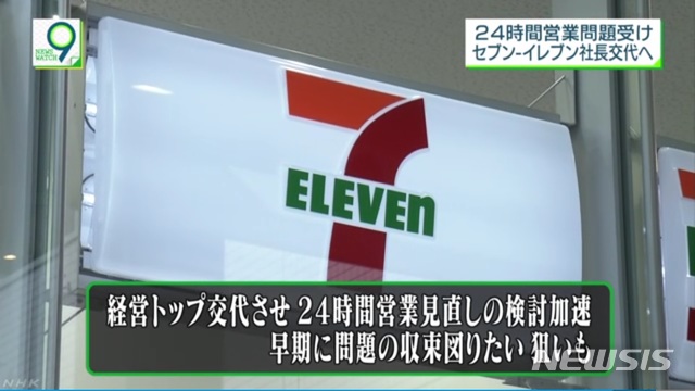 【서울=뉴시스】일본 세븐일레븐 자료사진. (사진출처: NHK동영상 캡쳐) 2019.04.04.