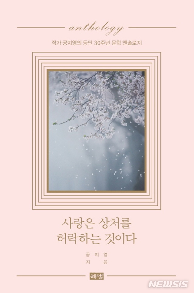 공지영, 문학 30년 정리···'사랑은 상처를 허락하는 것이다'