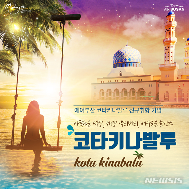 에어부산, 코타키나발루 신규 취항 기념 특가 제공