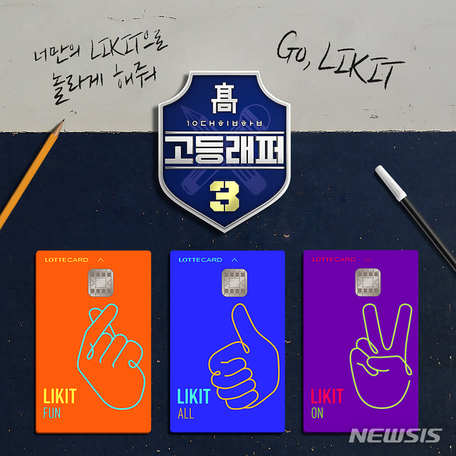 롯데카드, '고등래퍼 3'와 'LIKIT(라이킷) 캠페인' 진행