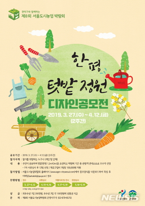【서울=뉴시스】서울 관악구 도시농업박람회 공모전 포스터. 2019.04.05. (사진=관악구 제공)