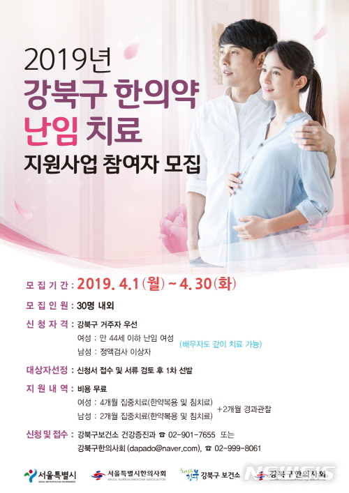 【서울=뉴시스】서울 강북구 한의약난임치료포스터. 2019.04.05. (사진=강북구 제공)