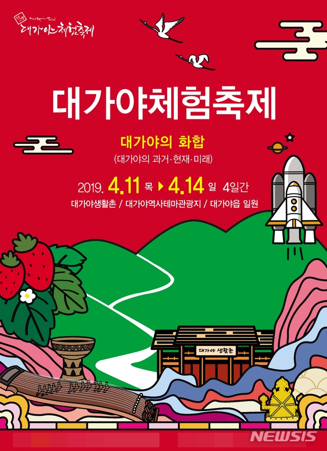  경북 고령 '2019 대가야 체험축제' 포스터 (사진=고령군 제공)