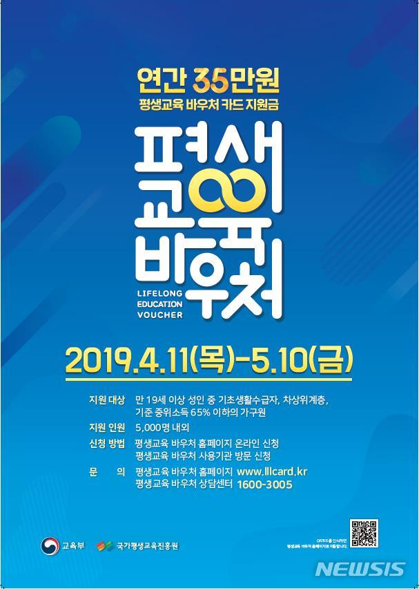 【세종=뉴시스】 교육부과 국가평생교육진흥원은 오는 11일부터 한 달간 평생교육 바우처 신청·접수를 받는다. 평생교육 바우처는 가계소득이 적은 성인 5000여 명에게 35만원 상당의 평생교육 강의를 들을 수 있도록 이용권(바우처)을 지원하는 사업이다. 2019.04.08 (자료=교육부 제공) 