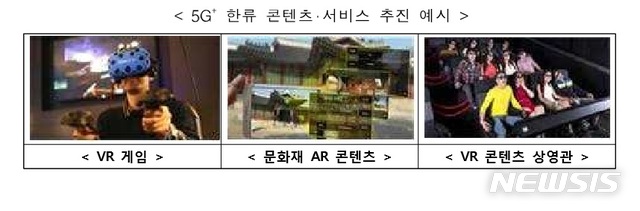 [5G+ 전략]AR·로봇 등 핵심기술 확보해 '5G 한류' 꿈꾼다 