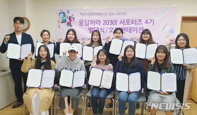 【하남=뉴시스】 문영일 기자 = 경기 하남시종합사회복지관은 2030 청년층으로 조직된 홍보 서포터즈 4기 발대식을 가졌다고 8일 밝혔다. 2019.04.08. (사진=하남사회복지관 제공)photo@newsis.com