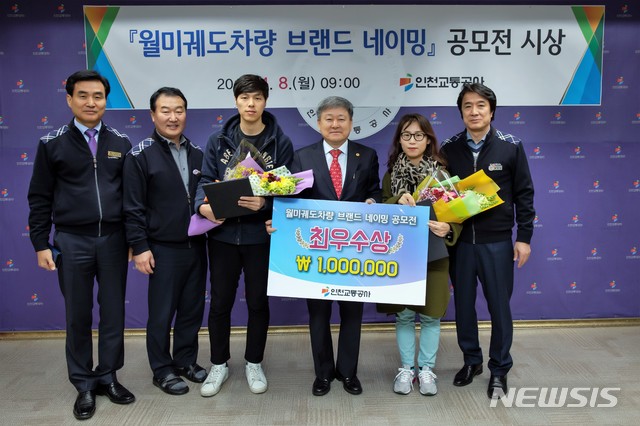 【인천=뉴시스】 함상환 기자=8일 인천교통공사에서 월미궤도차량 브랜드 네이밍 시상식이 열린 가운데 최우수를 받은 '월미바다열차' 공모자가 관계자들과 기념촬영을 하고 있다. 2019.04.08. (사진=인천교통공사 제공) hsh3355@newsis.com