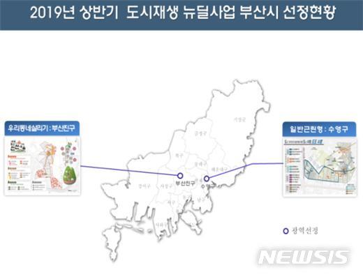  [부산=뉴시스] 허상천 기자 = 부산시는 국토교통부의 ‘2019년 국비지원 도시재생 뉴딜사업’ 공모에 부산진구와 수영구 등 2곳이 선정됐다고 9일 밝혔다. 2019.04.09. (그래픽 = 부산시 제공) photo@newsis.com