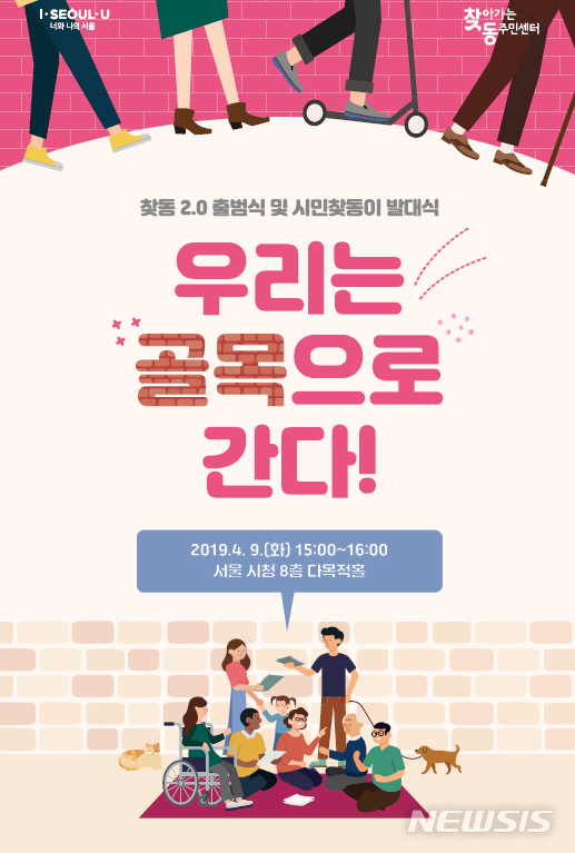 【서울=뉴시스】찾·동 2.0 출범식 및 시민찾동이 발대식 포스터. 2019.04.09. (사진=서울시 제공)