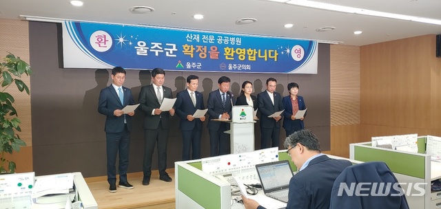 【울산=뉴시스】 = 이선호 울산 울주군수와 울주군의회 의원들은 9일 군청에서 기자회견을 열고 산재전문 공공병원 범서 유치를 환영한다고 밝혔다.2019.04.09.you00@newsis.com