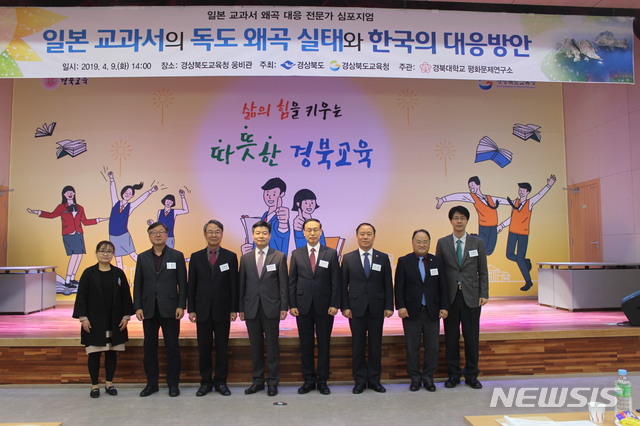 【안동=뉴시스】 경북도와 경북교육청이 '독도교육주간'을 맞아 9일 교육청 웅비관에서 개최한 '일본 교과서의 독도 왜곡 실태와 한국의 대응방안' 심포지엄을 마치고 발표자와 토론자들이 기념사진을 찍고 있다. 2019.04.09 (사진=경북도 제공)