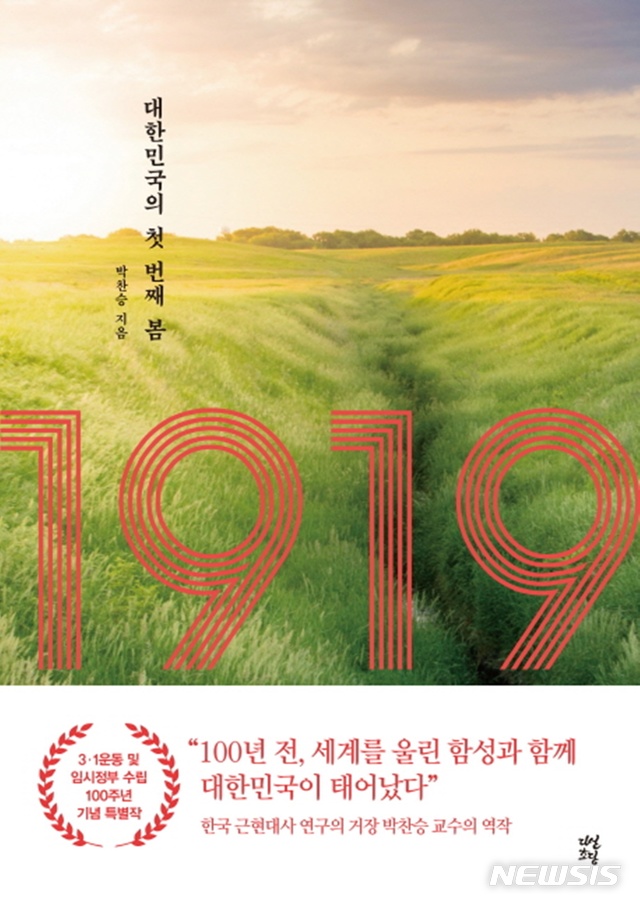 온몸을 던져 희망의 씨앗을 뿌린 사람들, 박찬승 '1919'