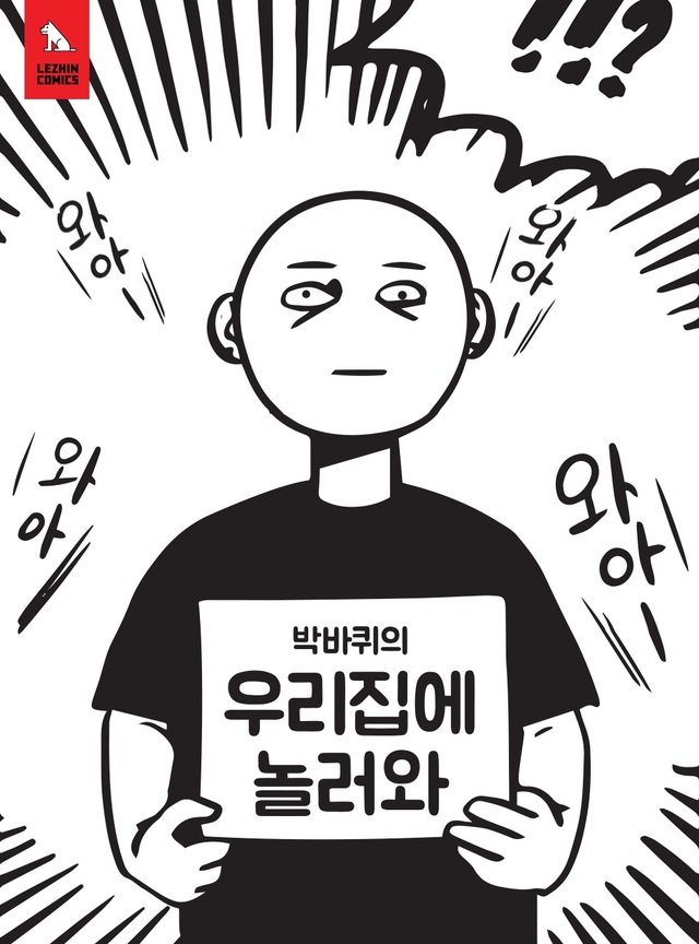 레진코믹스, '바퀴멘터리' 웹툰 작가 팬미팅 진행