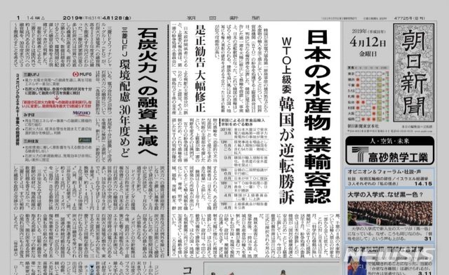 【서울=뉴시스】일본 아사히신문 12일자 1면 톱에 WTO 후쿠시마 수산물 분쟁에서 한국에 역전패 당했다는 기사가 게재됐다. (사진출처: 아사히신문 캡쳐) 2019.04.12. 