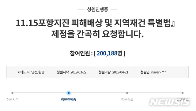 【포항=뉴시스】배소영 기자 = '11.15포항지진 피해배상 및 지역재건 특별법 제정을 간곡히 요청합니다'라는 제목의 청와대 국민청원글의 참여 인원이 20만188명을 넘어섰다. 2019.04.12. photo@newsis.com