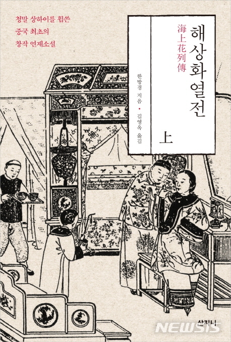 19세기말 상하이 화류계의 부침, 한방경 '해상화열전'