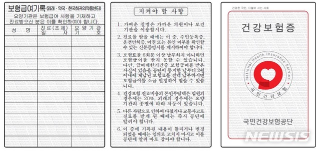 【세종=뉴시스】건강보험증. (사진=국민건강보험법 시행규칙 갈무리) photo@newsis.com