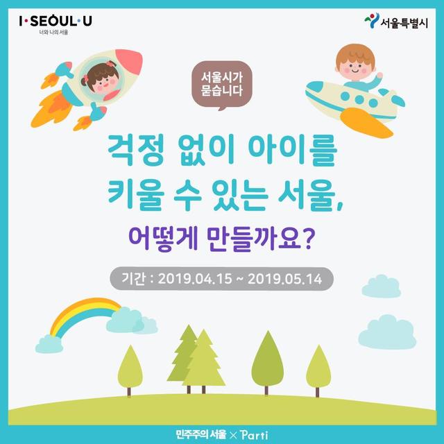 【서울=뉴시스】 서울시,“초등 돌봄 정책에 대한 시민의 생각을 묻습니다!”. 2019.04.14. (사진= 서울시 제공)