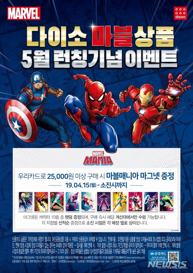 '어벤져스 마그넷 모아볼까'…다이소 마블 이벤트