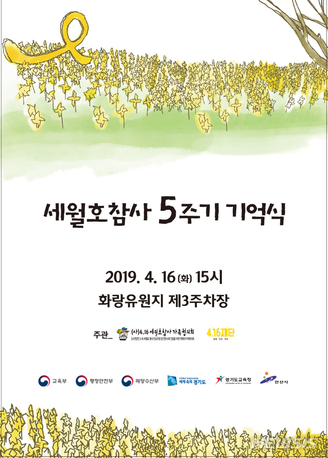 세월호 참사 5주기 기억식