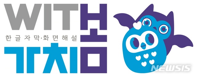 장애인 위한 한글자막 영화해설 서비스 '가치봄'