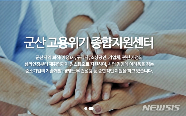 군산 고용위기지원센터 홈페이지 캡쳐