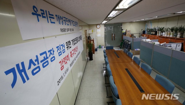 【서울=뉴시스】 고범준 기자 = 개성공단에 입주했던 기업 대부분의 경영 상황이 지난 2016년 공단 폐쇄 이후 악화한 것으로 나타났다. 중소기업중앙회가 개성공단 입주기업 108개사를 대상으로 실시한 '개성공단 입주기업의 경영환경 및 전망조사'를 발표, 응답 기업의 76.9%는 현재 경영 상황에 대해 '중단 이전 대비 악화했다'고 답했고, 9.3%는 '사실상 폐업 상태'라고 말했다.  사진은 16일 오후 서울 영등포구 개성공단기업협회 사무실 모습. 2019.04.16.  bjko@newsis.com