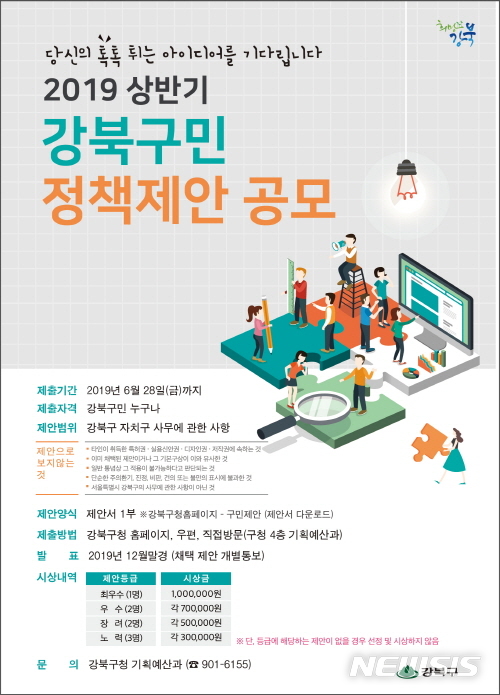 【서울=뉴시스】서울 강북구 정책제안 안내문. 2019.04.17. (사진=강북구 제공)