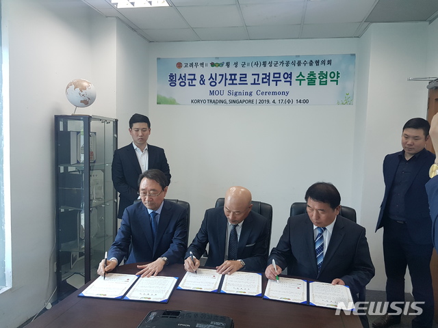 【횡성=뉴시스】권순명 기자 = 강원 횡성군은 싱가포르에서 한국식품 전문유통회사인 고려무역과 수출협약을 위한 양해각서(MOU)를 체결하고 있다.2019.04.17.(사진=횡성군청 제공)photo@newsis.com
