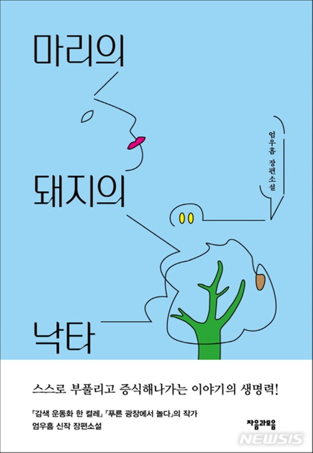 꼬리에 꼬리를 무는 얘기, 엄우흠 '마리의 돼지의 낙타'