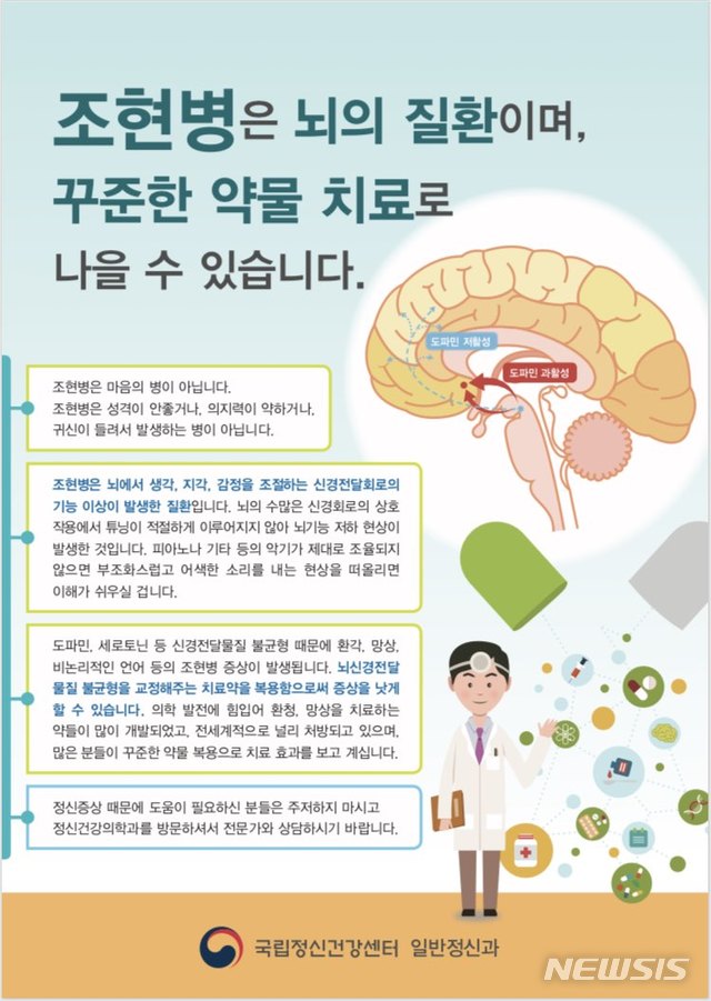 【세종=뉴시스】국립정신건강센터 '조현병의 올바른 이해' 포스터. (그래픽=국립정신건강센터 누리집 갈무리) photo@newsis.com