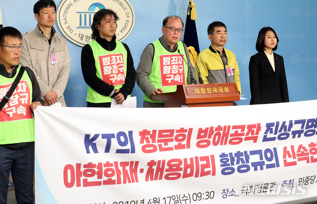 【서울=뉴시스】이종철 기자 = KT상용직노조, KT전국민주동지회 관계자들이 17일 오전 서울 여의도 국회 정론관에서 'KT의 청문회 방해공작 진상규명 및 아현화재ㆍ채용비리 황창규의 신속한 수사 촉구' 기자회견을 하고있다. 2019.04.17. jc4321@newsis.com