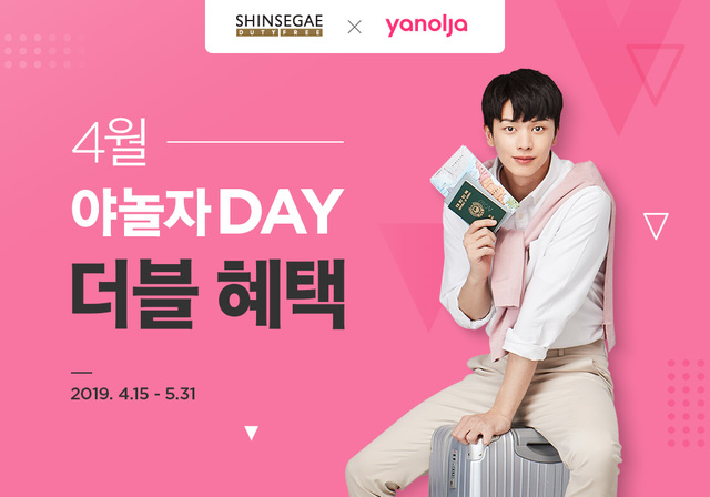 야놀자로 예약하고 신세계면세점 할인권 받자