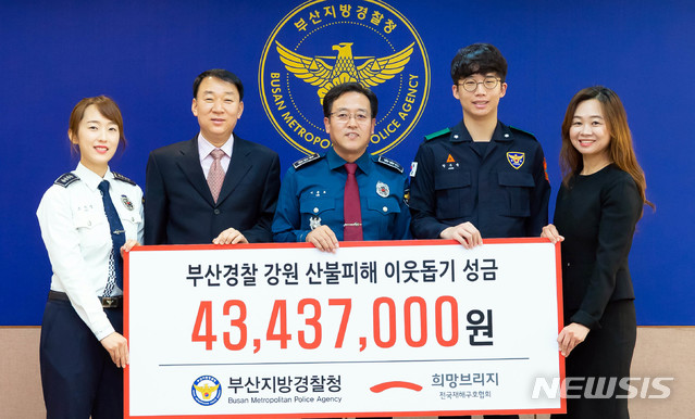 【부산=뉴시스】 부산경찰청(청장 이용표)은 강원도 산불 피해주민 지원을 위한 긴급 구호성금 4300만원 상당을 희망브릿지 전국재해구호협회에 전달했다고 18일 밝혔다.2019.04.18. (사진=부산경찰청 제공) photo@newsis.com