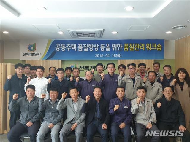 【전주=뉴시스】 전북개발공사는 18일 임대아파트 현장 관계자가 참여하는 공동주택 품질향상 등을 위한 워크숍을 개최했다. photo@newsis.com