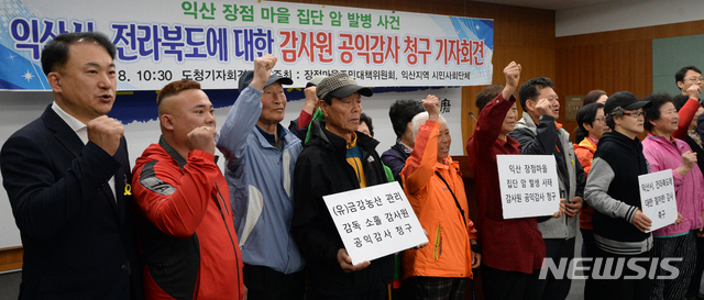 【전주=뉴시스】 김얼 기자= 18일 전북 전주시 전북도청 브리핑룸에서 익산 장점마을 집단 암 발병 사건 '익산시, 전라북도에 대한 감사원 공익 감사 청구 기자회견'이 실시된 가운데 장점마을 주민 대책위원회와 익산지역 17개 시민사회단체 관계자들이 기자회견문을 낭독하고 구호를 외치고 있다. 2019.04.18.pmkeul@newsis.com