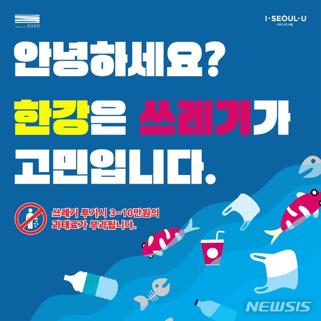 【서울=뉴시스】한강은 쓰레기가 고민입니다. 2019.04.21. (사진=서울시 제공)