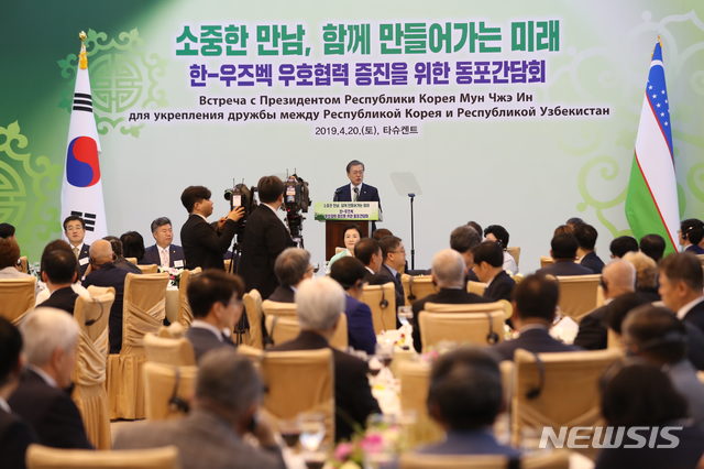 【타슈켄트(우즈베키스탄)=뉴시스】박진희 기자 = 우즈베키스탄을 국빈방문 중인 문재인 대통령이 20일(현지시각) 타슈켄트 한국문화예술의집에서 열린 동포오찬간담회에 참석해 격려사를 하고 있다. 2019.04.20. pak7130@newsis.com