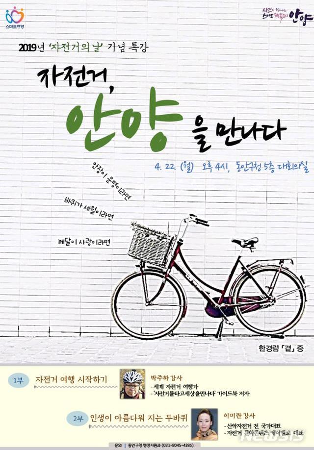 【안양=뉴시스】 박석희 기자 = 오는 22일 동안구청 대강당에서 열리는 자전거 특강 안내 포스터.(포스터=안양시 제공).