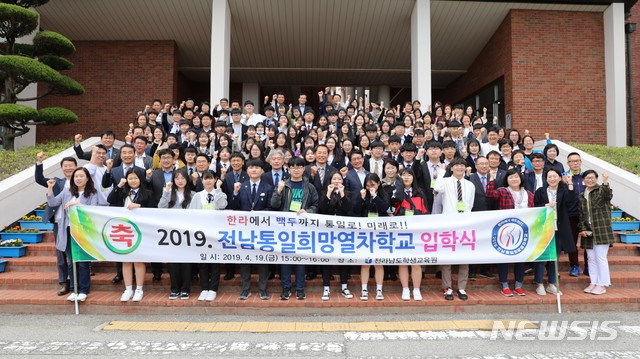 【무안=뉴시스】 송창헌 기자 = 2019년 전남 통일희망열차학교 입학식이 전남도 학생교육원에서 학생과 학부모, 지도교사, 전남도교육청 관계자 등 160여명이 참석한 가운데 열렸다고 도교육청이 21일 밝혔다. 2019.04.21 (사진=전남도교육청 제공) photo@newsis.com