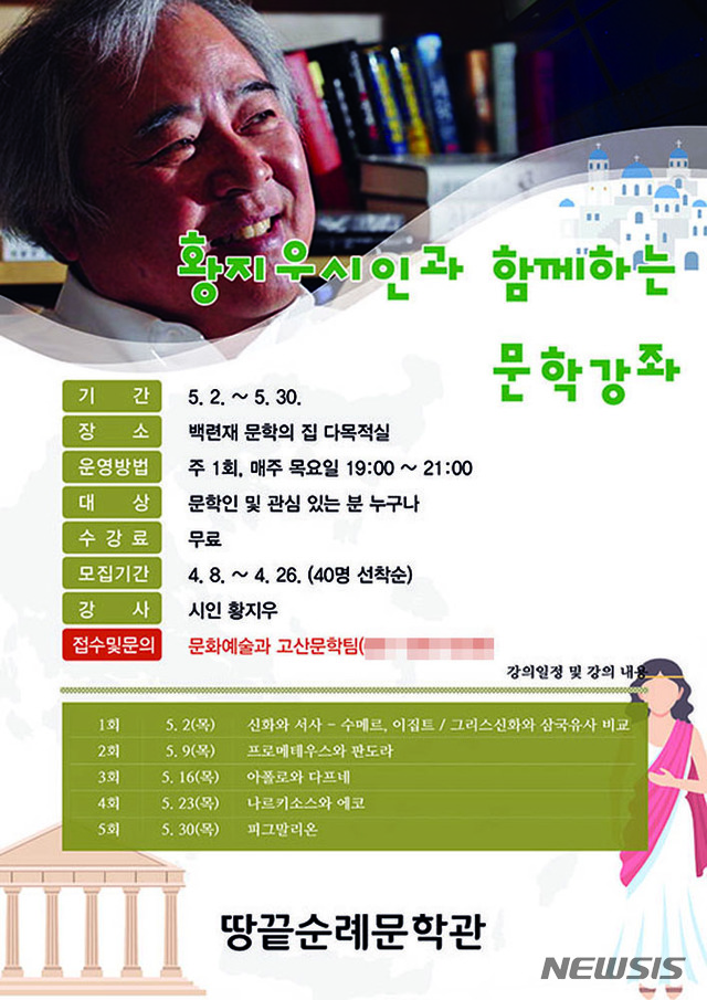 【해남=뉴시스】박상수 기자 = 전남 해남군 땅끝순례문학관에서 5월 한달간 한국 시문학의 거장 황지우 시인을 초빙해 문학강좌를 개설한다. 사진은 문학강좌의 포스터. 2019.04.21. (사진=해남군 제공) photo@newsis.com