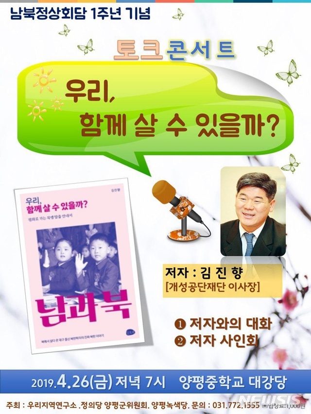 정의당 경기양평지역위원회, 우리지역연구소, 양평녹색당은 2018남북정상회담의 1주년을 맞아 김진향 개성공업지구지원재단 이사장을 초청해 26일 양평중학교 강당에서 토크콘서트를 연다고 22일 밝혔다. 2019.04.22. (사진=양평정의당 제공)photo.newsis.com