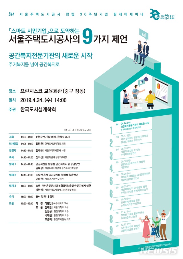 【서울=뉴시스】서울주택도시공사는 공사창립 30주년을 기념해 '스마트 시민기업'으로 도약하는 SH공사의 9가지 제언이란 주제로 '릴레이 세미나'를 진행한다고 22일 밝혔다. 2019.04.22. (포스터=서울시 제공)