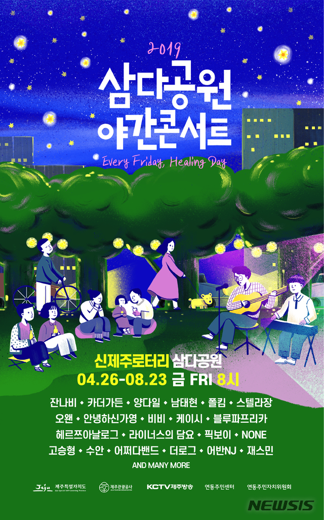 【제주=뉴시스】배상철 기자 = 2019 삼다공원 야간 콘서트 포스터. 2019.04.22. (사진=제주관광공사 제공) bsc@newsis.com