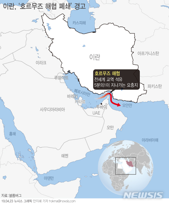 【서울=뉴시스】미국의 이란 원유 수입금지 제재와 관련, 이란 군부는 국제 원유의 주요 수송로인 호르무즈 해협을 폐쇄하겠다고 경고했다. (그래픽=안지혜 기자) hokma@newsis.com  