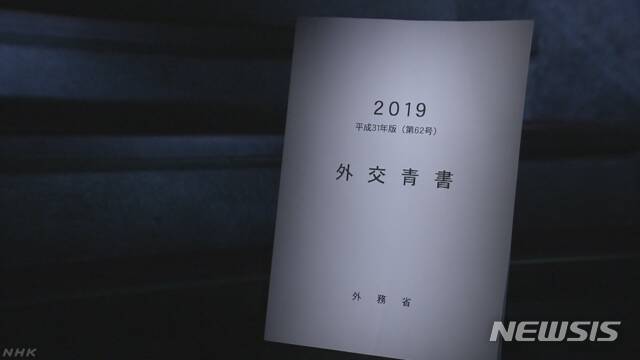 2019년판 일본 외교청서는 23일 한일 관계가 강제징용 배상판결 등 "한국 측에 의한 잇단 부정적인 움직임으로 대단히 어려운 상황에 직면하고 있다"고 기술했다.(사진출처:NHK 화면 출처)