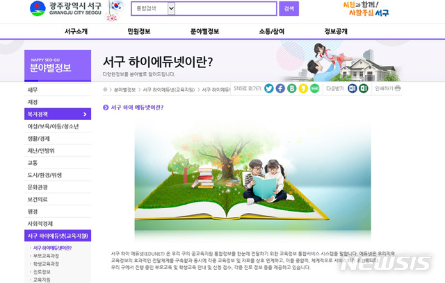 [광주소식]서구, 교육지원정보 전달 홈페이지 개설 등